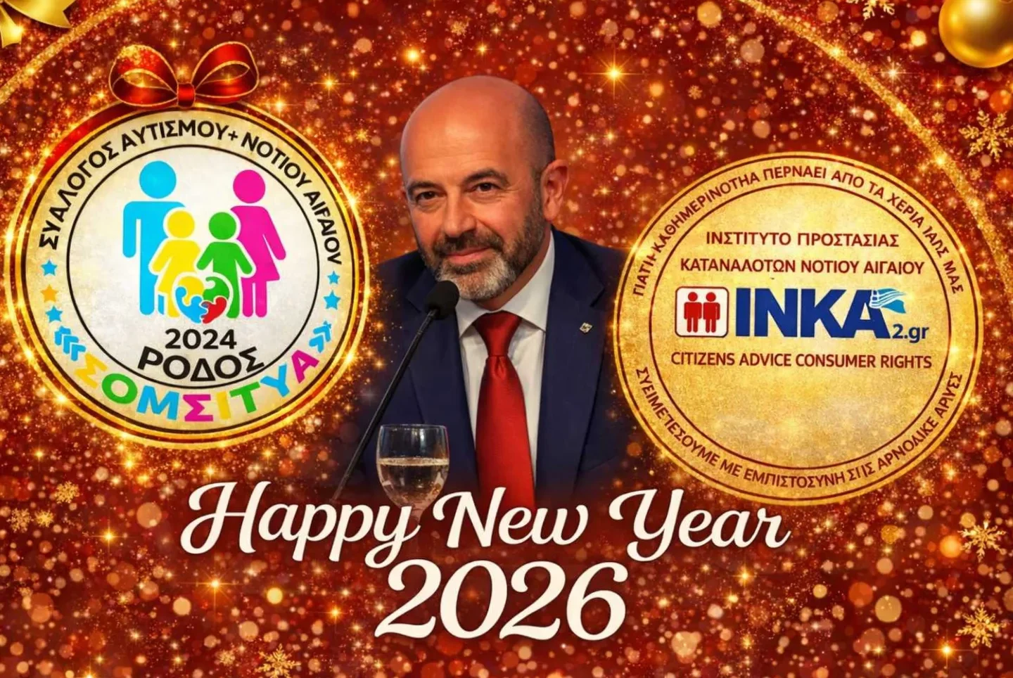 Ευχές για το 2026