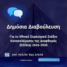 Δημόσια διαβούλευση – Ενημέρωση για την ανάρτηση του τελικού σχεδίου του ΕΣΣΚΔ 2026-2030 στον ιστότοπο της ΕΑΔ – Αποστολή τυχόν σχολίων/παρατηρήσεων έως την Παρασκευή 03.04.2026