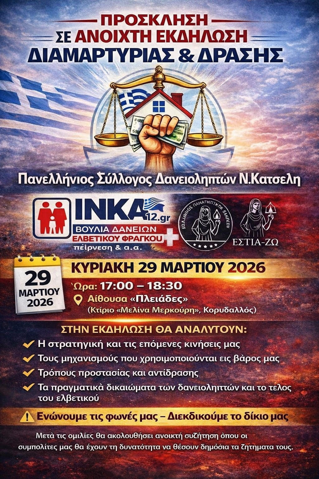 ΠΡΟΣΚΛΗΣΗ ΣΕ ΑΝΟΙΧΤΗ ΕΚΔΗΛΩΣΗ ΔΙΑΜΑΡΤΗΡΙΑΣ & ΔΡΑΣΗΣ