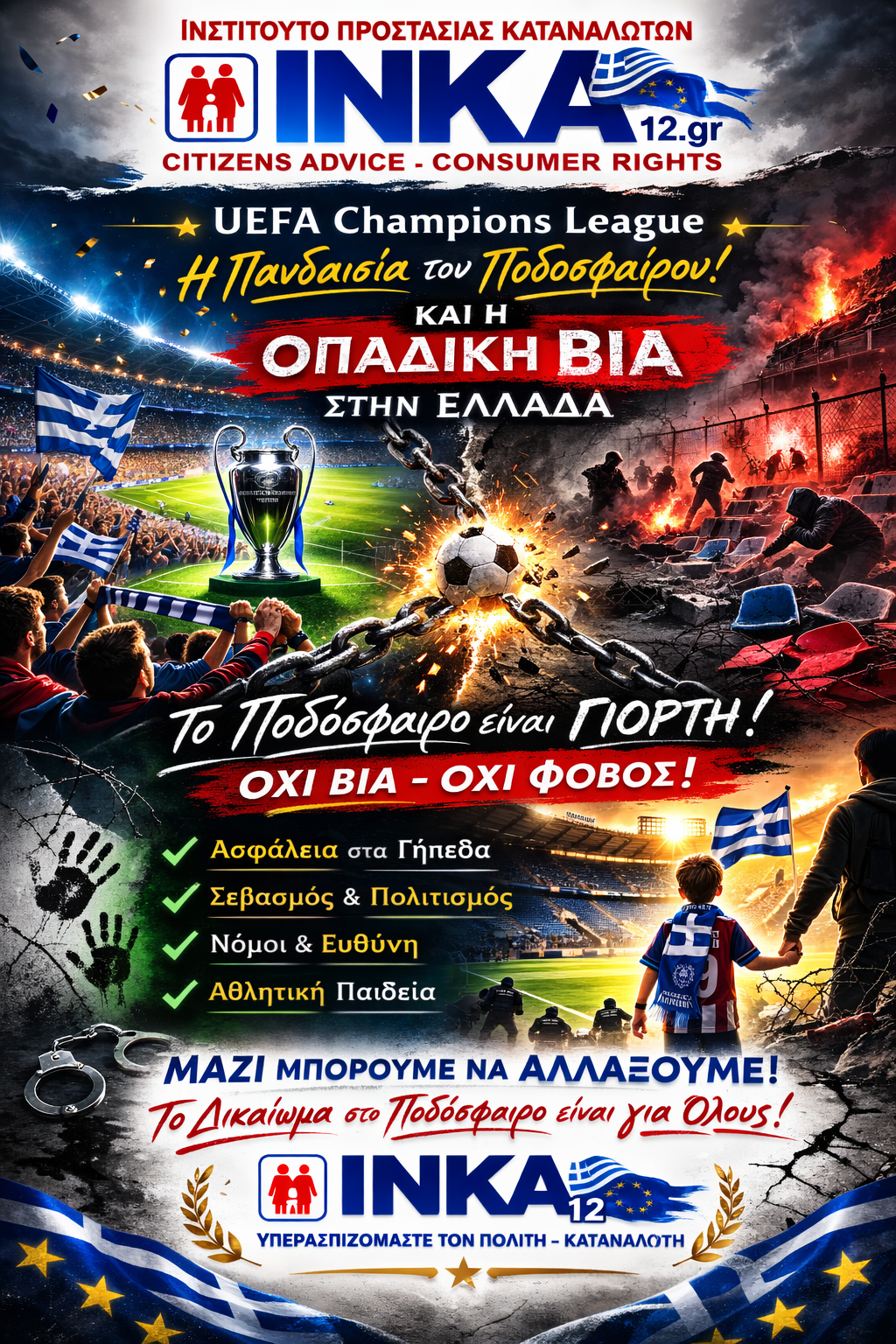 UEFA Champions League: Η γιορτή του ποδοσφαίρου και η Οπαδική Βία στην Ελλάδα