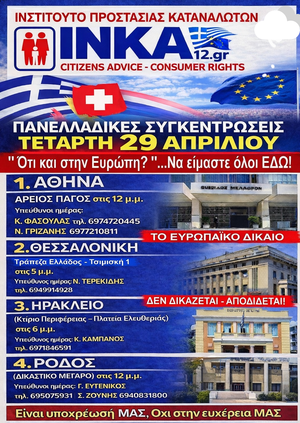 Πανελλαδική κινητοποίηση δανειοληπτών – Συγκέντρωση στη Ρόδο στο πλαίσιο της πρωτοβουλίας της Επιτροπής Δανειοληπτών Ελβετικού Φράγκου για την εφαρμογή του δικαίου της Ε.Ε.