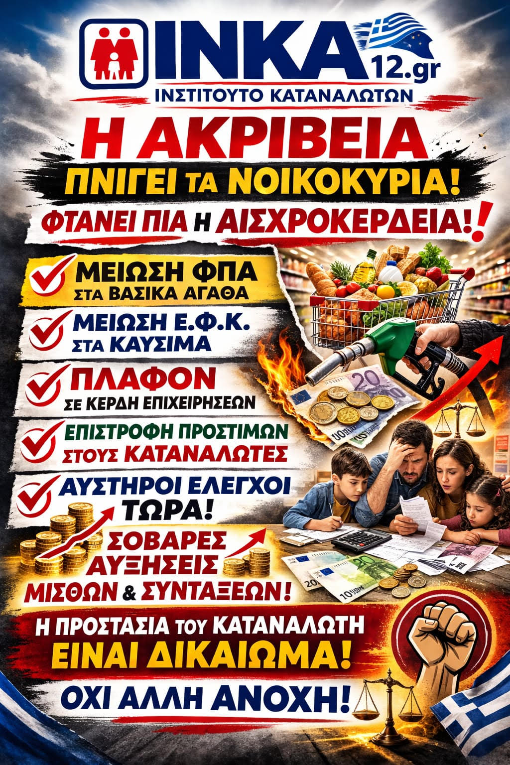 ΙΝΣΤΙΤΟΥΤΟ ΚΑΤΑΝΑΛΩΤΩΝ ΙΝΚΑ12 – ΔΗΜΟΣΙΑ ΠΑΡΕΜΒΑΣΗ ΓΙΑ ΤΟ ΠΛΑΦΟΝ ΣΕ ΤΡΟΦΙΜΑ ΚΑΙ ΚΑΥΣΙΜΑ