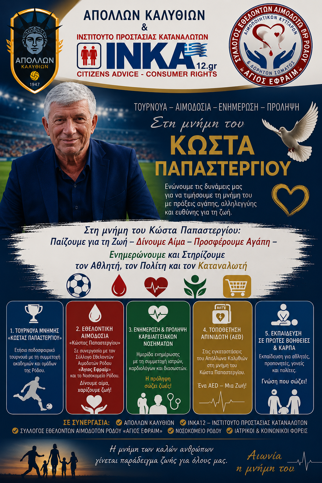 Πρόταση καθιέρωσης ετήσιων κοινωνικών και αθλητικών δράσεων στη μνήμη του Κώστα Παπαστεργίου
