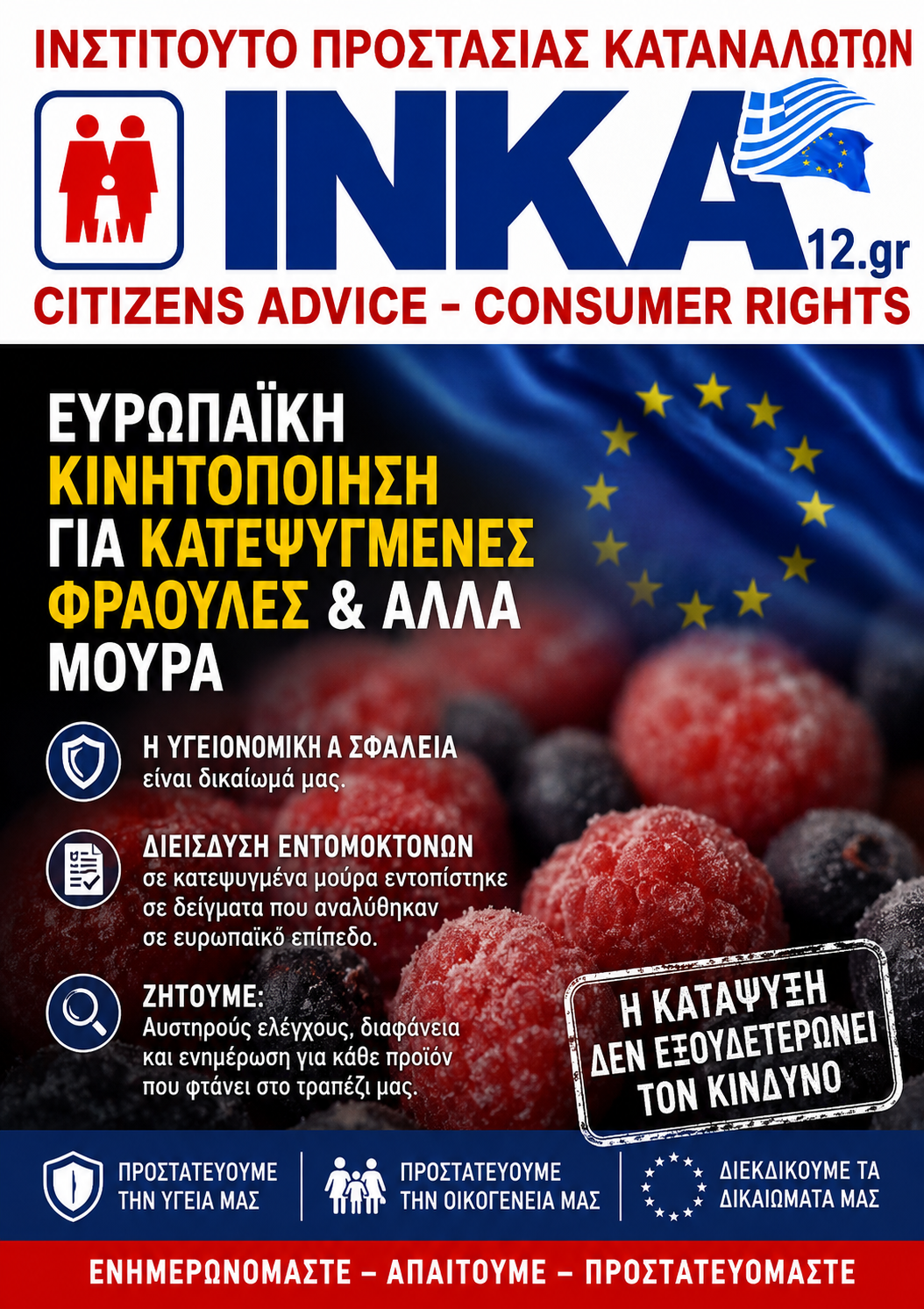 Ανησυχία για τις ειδοποιήσεις σχετικά με την παρουσία του ιού της Ηπατίτιδας Α σε κατεψυγμένα μούρα και φράουλες